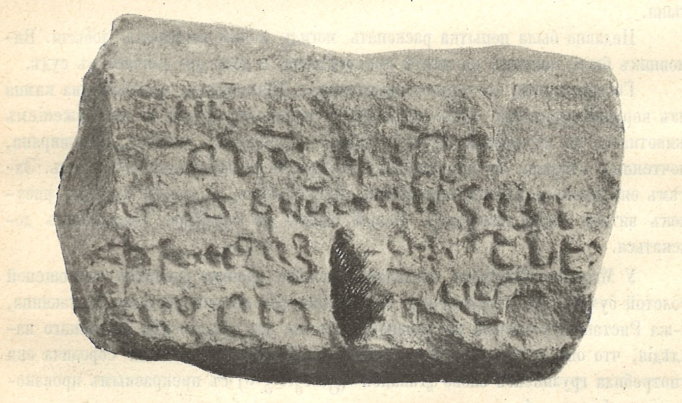 Armenian inscription from Ardanuç (Marr, 1911).JPG